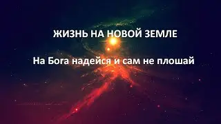 На Бога надейся и сам не плошай