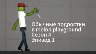 Обычные подростки в melon playground Сезон 4 Эпизод 1 | #melonplaygroud