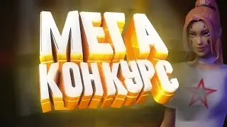 Мега Конкурс в Фортнайт Halloween! Подведение Итогов!🎃🥳