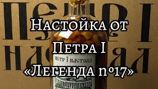 Легендарная настойка № 17 от бренда 