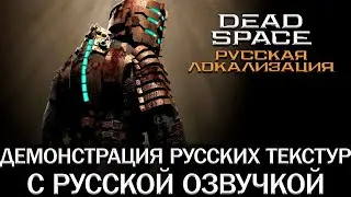Dead Space (Remake) - Демонстрация русских текстур с русской озвучкой
