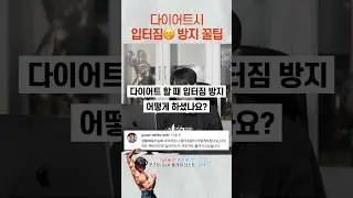 다이어트시 입터짐 방지 꿀팁 1가지