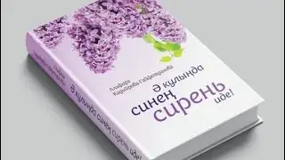 Ә кулыңда синең сирень иде! 30 нче  бүлек. Яңа хикәя.