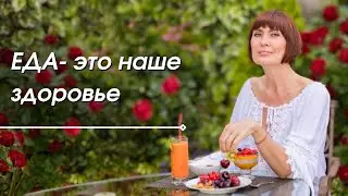 Еда - это наше Здоровье.