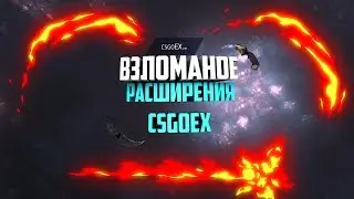 ВЗЛОМАННОЕ РАСШИРЕНИЯ CSGOEX