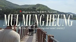 물 멍 흥 mul mung heung in Majang Lake, Paju, Korea