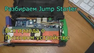 Разбираем Jump Starter или что внутри пускового устройства для авто с Алиекспресс