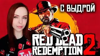 Red Dead Redemption 2 - Прохождение - Стрим #1
