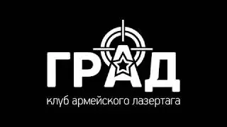 Сборная игра лазертаг Оренбург клуб Град  20 05 18