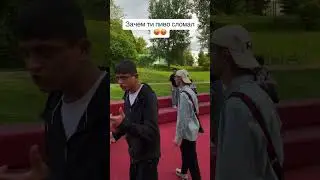 зачем ты пиво сломал