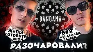 BANDANA - ПОЧЕМУ ТАК СЛАБО? KIZARU И BIG BABY TAPE ПОШЛИ ПО ПУТИ МОРГЕНА, И ЧЕМ ХОРОШ АЛЬБОМ?