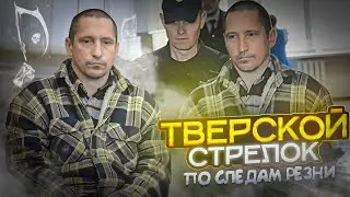 ТВЕРСКОЙ СТРЕЛОК| True crime