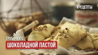 Трубочки с шоколадной пастой
