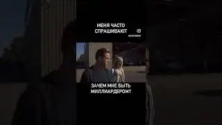 #миллиардер