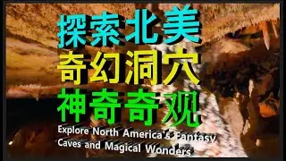 探索北美的神奇洞穴，观赏自然奇观，完全穿越之旅！Explore North America's amazing caves, see natural wonders, and take a compl