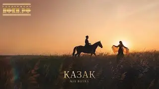 MIA BOYKA - Казак (Official Audio)
