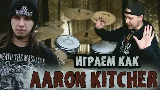 Учимся играть как AARON KITCHER\Разбор трека CUNTCRUSHER группы INFANT ANNIHILATOR😑