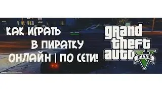 GTA 5 | ПИРАТКА | КАК ИГРАТЬ ОНЛАЙН | 2016