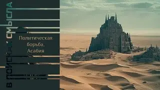 Политическая борьба. Асабия