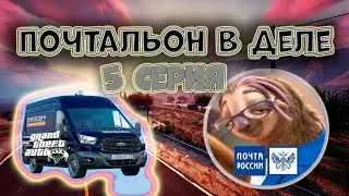 ДОСТАВКА ПОСЫЛОК С АЛИ В GTA 5 Majestic RP | Это вам не почта России | 5 Серия