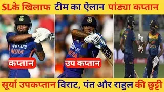 IND vs SL: टी20 के लिए 'नई' टीम इंडिया का एलान, हार्दिक कप्तान-सूर्या उपकप्तान, विराट,पंत की छुट्टी