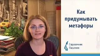 Как придумывать метафоры