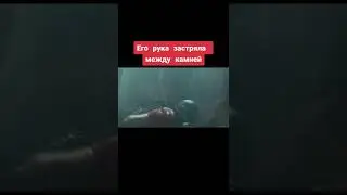 НАЗВАНИЕ ФИЛЬМА - 127 ЧАСОВ | Его рука застряла между камней