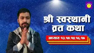 श्री स्वस्थानी ब्रत कथा अध्याय  १३ - १७   Shree Swasthani Brata Katha - EPISODE 13-17