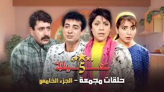 5 حلقات مجمعة من مسلسل عيلة خمس نجوم ⭐⭐ | الجزء الخامس | سامية الجزائري - أمل عرفة
