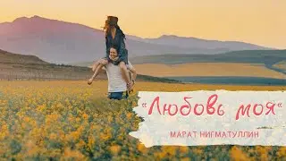 Марат Нигматуллин - 