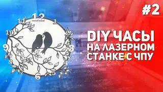 #2 DIY ЧАСЫ НА ЛАЗЕРНОМ СТАНКЕ ПО ДЕРЕВУ