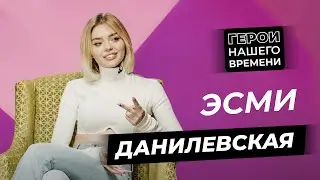 Герои нашего времени: Эсми Данилевская