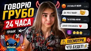 ПРАНК НАД ПАРНЕМ |  ГОВОРЮ ГРУБО 24 ЧАСА
