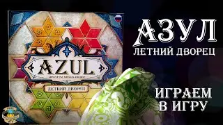 Азул | Летний дворец | Играем в игру