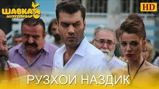 Шавкат кисми 54,55 /Shavkat Qismi 54,55
