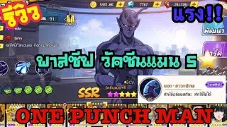 วัคซีนแมน 5 ดาว ตัวคอมโบกับทัตร่าง 2 ปั้นรอได้เลย | One Punch Man The Strongest