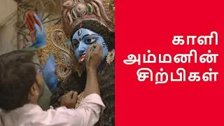 காளி அம்மனின் சிற்பிகள் | Dakshineswar: Legends of Kali