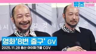[영화GV]🎥영화 8번 출구 GV | 걷는 남자 코치 야마토와의 GV 현장
