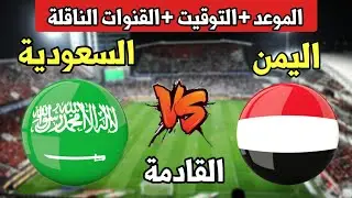 موعد مباراة اليمن والسعودية القادمة في بطولة غرب اسيا للناشئين والقنوات الناقلة