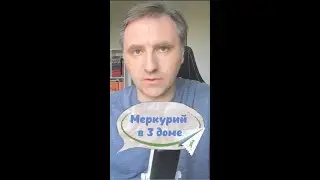 Меркурий в 3 доме натального гороскопа