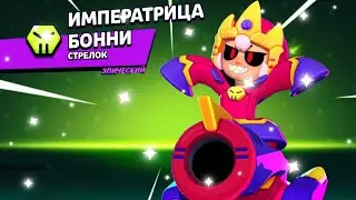 КУПИЛ ИМПЕРАТРИЦУ БОННИ