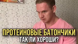 Протеиновые батончики или Сникерс?