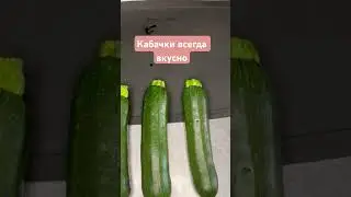 Кабачки как гарнир и как самостоятельное блюдо