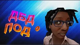 НАПИЛСЯ И СЫГРАЛ В ДБД!