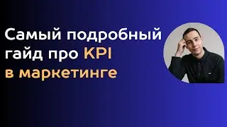 Епифанов Максим KPI в маркетинге