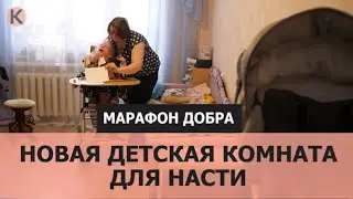 Марафон Добра - Новая детская комната для Насти