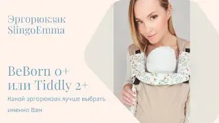 Какой рюкзачок лучше выбрать? BeBorn 0+ или Tiddly 2+?