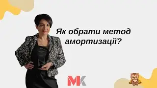 Як обрати метод амортизації?