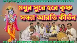 মধুর এক নাম সন্ধ্যা আরতি | হরে কৃষ্ণ সন্ধ্যা আরতি কীর্তন | Sarkar and Team|| #kirtan #harekrishna