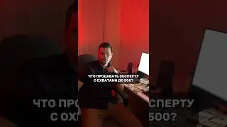 Что продавать с охватами ниже 500? #маркетинг #продажи #запуски
